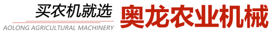 奧龍農(nóng)業(yè)機(jī)械